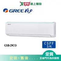 在飛比找蝦皮商城優惠-GREE格力4坪GSB-29CO/GSB-29CI新時尚變頻