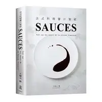 在飛比找金石堂優惠-法式料理醬汁聖經SAUCES：從高湯、原汁、油醋到膠凍14類