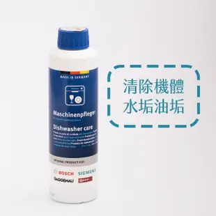 【BOSCH 博世】洗碗機專用保養組 清潔粉+保養液+除垢劑 三件組