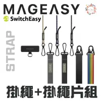 在飛比找蝦皮商城優惠-魚骨牌 mageasy STRAP 掛繩 掛繩片 適用 ip