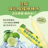 【佳興】煉乳檸檬棒棒冰*20(140公克/支)