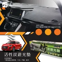 在飛比找樂天市場購物網優惠-8At【活性炭避光墊】台灣製 車用遮光墊 儀表台防曬墊 鈴木