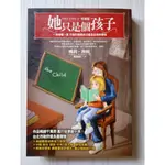 (二手書/無劃記)她只是個孩子(珍藏版)桃莉.海頓/著 新苗文化出版