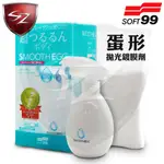 SZ車體防護美學 - 日本 SOFT99 蛋形拋光鍍膜劑 拋光鍍膜劑 鍍膜劑 清潔 去汙力佳 輕鬆使用