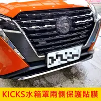 在飛比找蝦皮購物優惠-NISSAN日產【KICKS水箱罩兩側保護貼膜】1.5代小改