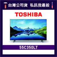 在飛比找蝦皮購物優惠-TOSHIBA 東芝 55C350LT 55吋 4K HDR