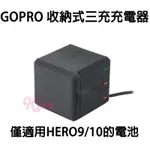 【GOPRO配件】NEW 最新品 睿谷 GOPRO HERO12 HERO11 收納式三充充電器