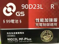 在飛比找Yahoo!奇摩拍賣優惠-§99電池§ 90D23L 統力GS杰士汽車電瓶通用55D2