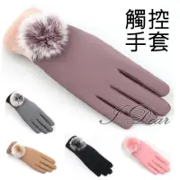在飛比找momo購物網優惠-【I.Dear】秋冬保暖真兔毛大毛球加厚加絨觸控手套(4色)