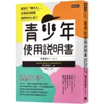 青少年使用說明書：當孩子「轉大人」，父母如何讀懂他們的內心話？