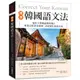 標準韓國語文法：延世大學韓語教育博士專業分析語法規則、語尾變化使用差異，適合初級到中級程度的學習者使用！[79折]11100995011 TAAZE讀冊生活網路書店