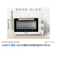 在飛比找蝦皮購物優惠-SAMPO 聲寶 10公升精緻木紋電烤箱(KZ-CB10)