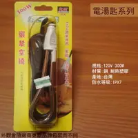 在飛比找樂天市場購物網優惠-RJE中太 CO22 長型 電湯匙 300W /加熱棒