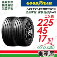 在飛比找PChome24h購物優惠-【GOODYEAR 固特異】輪胎固特異F1A6-225451