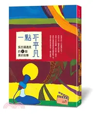 在飛比找三民網路書店優惠-一點不平凡：吳志揚遇見的41個美好故事