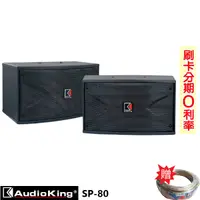 在飛比找蝦皮商城優惠-【AudioKing】SP-80 8吋懸吊式喇叭 (對) 贈