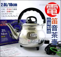 在飛比找Yahoo!奇摩拍賣優惠-白鐵本部㊣台灣製造『泉光牌304不銹鋼笛音電茶壺2L/公升』
