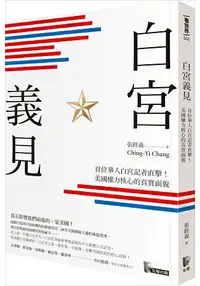 在飛比找樂天市場購物網優惠-白宮義見：首位華人白宮記者直擊！美國權力核心的真實面貌