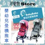 BABYBABE 嬰幼兒登機推車/輕便推車太空灰/寶石紅 S116R/S116S ㊣公司貨㊣