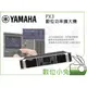 數位小兔【YAMAHA PX3 數位功率擴大機】公司貨 音響 收音 揚聲 PX 喇叭 擴大器 舞台音效設備