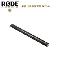 在飛比找PChome24h購物優惠-RODE 電容式槍型麥克風 NTG4+