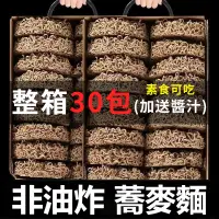 在飛比找蝦皮購物優惠-【Niu Niu優選】非油炸日式蕎麥麵 獨立包30包 無糖0