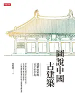 圖說中國古建築（電子書）