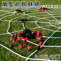 在飛比找松果購物優惠-蜘蛛圈 萬聖節 蜘蛛網 (3.6米/9圈-無蜘蛛) 假蜘蛛 