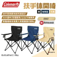 在飛比找momo購物網優惠-【Coleman】扶手休閒椅(悠遊戶外)