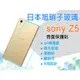 日本旭硝子玻璃 0.3mm Sony Xperia Z5 E6603/E6653 5.2吋 索尼 背面 鋼化玻璃保護貼/手機保貼/背貼/高清晰度/耐刮/抗磨/疏水疏油