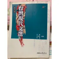 在飛比找蝦皮購物優惠-台灣現代文選 修訂三版 三民書局