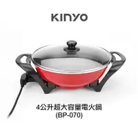 在飛比找松果購物優惠-KINYO-BP-070 4L大容量電火鍋 (3.5折)