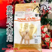 在飛比找蝦皮購物優惠-🐶ROYAL CANIN法國皇家 貴賓成犬專用1.5kg🐶貴