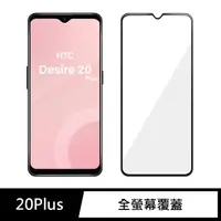 在飛比找momo購物網優惠-【General】HTC 20 Plus 保護貼 Desir