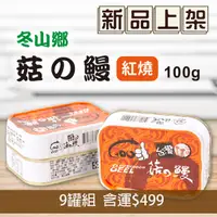 在飛比找台灣好農優惠-【冬山區農會】(9罐組) (紅燒)杏鮑菇鰻魚罐頭(100g/