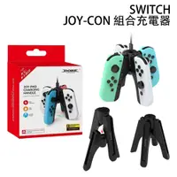在飛比找PChome24h購物優惠-NS Switch Joy-Con 控制器 組合充電器
