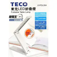 在飛比找蝦皮購物優惠-〔家電王〕 TECO 東元 16顆LED 折疊燈 XYFDL