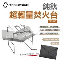 在飛比找ETMall東森購物網優惠-【Thous Winds】純鈦超輕量焚火台 TW1002 迷