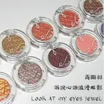 【M'S】預購 ETUDE HOUSE 單色眼影 高顯彩 高顯色款 JEWEL PK、BE、OR 賣場 訴說心語浪漫眼影