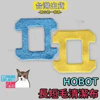 在飛比找Yahoo!奇摩拍賣優惠-【ProGo】HOBO玻妞擦玻璃機器人清潔布（藍布+黃布） 