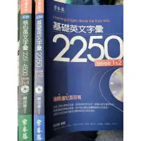 在飛比找蝦皮購物優惠-基礎英文字彙2250 附光碟  賴世雄  常春藤 【小熊家族