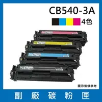 在飛比找樂天市場購物網優惠-HP CB540A CB541A CB542A CB543A