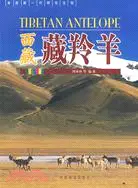 在飛比找三民網路書店優惠-西藏藏羚羊（簡體書）