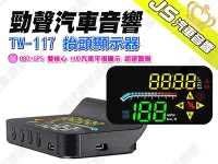 在飛比找Yahoo!奇摩拍賣優惠-勁聲汽車音響 TW-117 抬頭顯示器 OBD+GPS 雙核