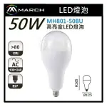 ☼金順心☼專業照明~MARCH LED 50W 燈泡 球泡 高亮度 全電壓 MH801-50BU