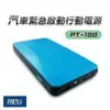 【任e行】PT-188 8000mAh 多功能汽車 救車電源 緊急啟動 行動電源