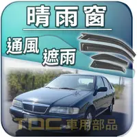 在飛比找蝦皮購物優惠-【TDC車用部品】晴雨窗：裕隆,321,331,SER,34