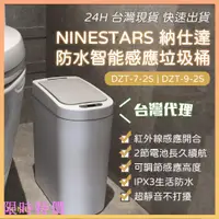 在飛比找蝦皮購物優惠-限時特價小米有品 美國 NINESTARS 納仕達 感應垃圾