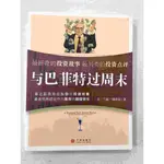 【大衛360免運】【8成新】與巴菲特過週末 (簡體)【P-C1508】