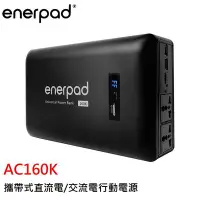 在飛比找Yahoo!奇摩拍賣優惠-enerpad AC160K 攜帶式直流電/交流電行動電源 